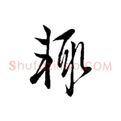 輒