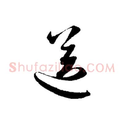 送