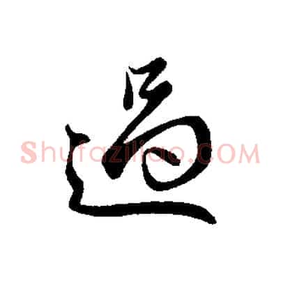 過