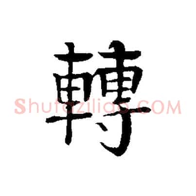 轉