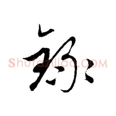 錄