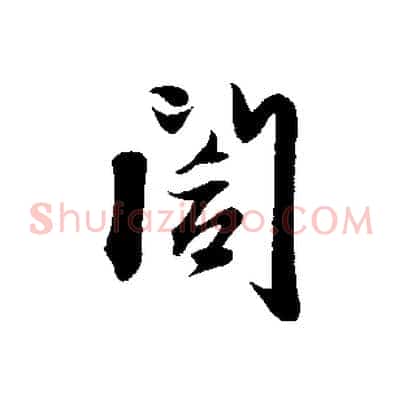 閣