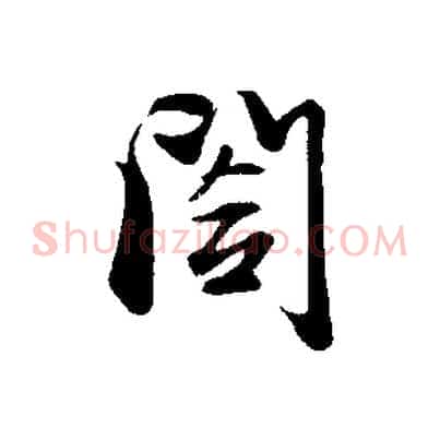 閣