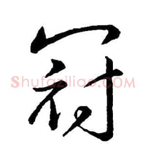 冠