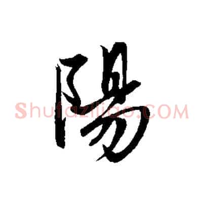 陽