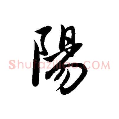 陽