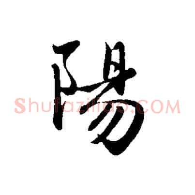陽