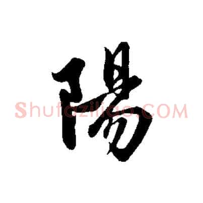 陽