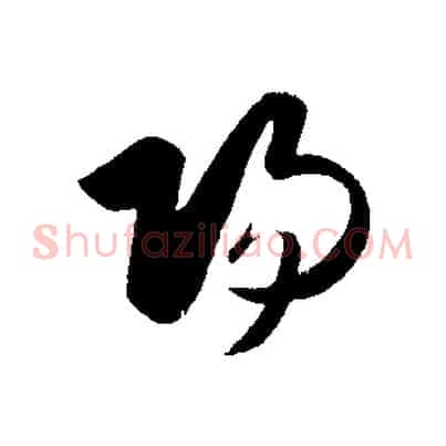 陽