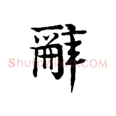 辭