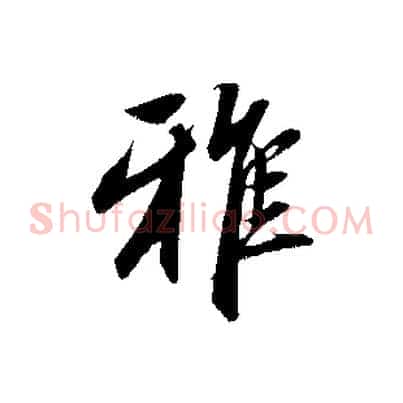 雅