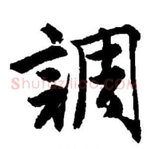 调