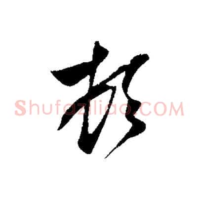 頓