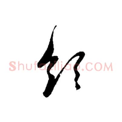 領