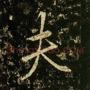 夫