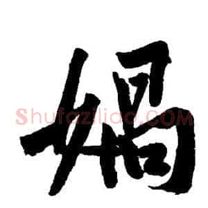 娲