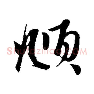 頫