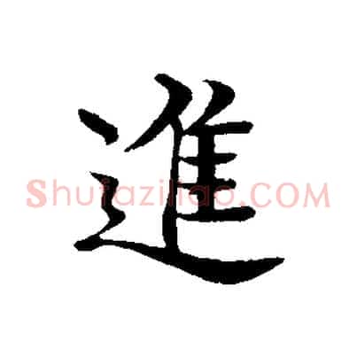 進