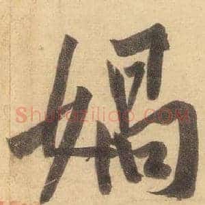 媧