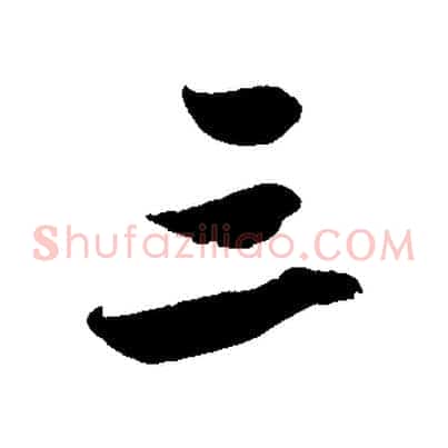 三