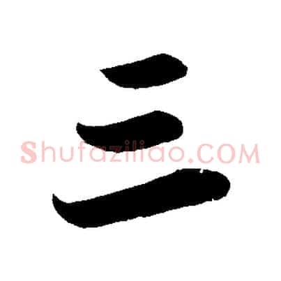 三