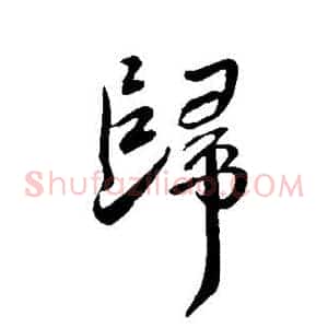 归