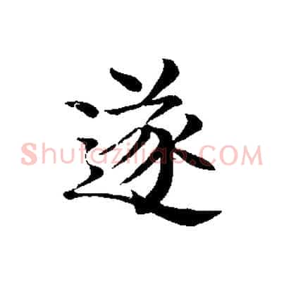 遂