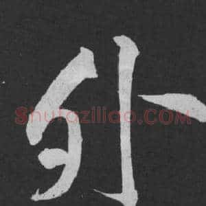 外