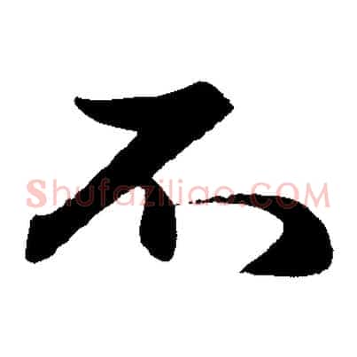不
