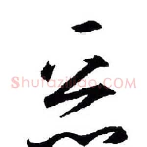 恶