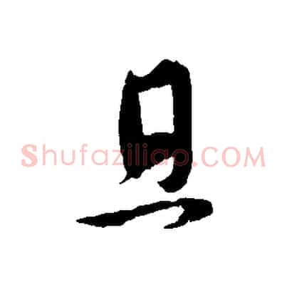 且
