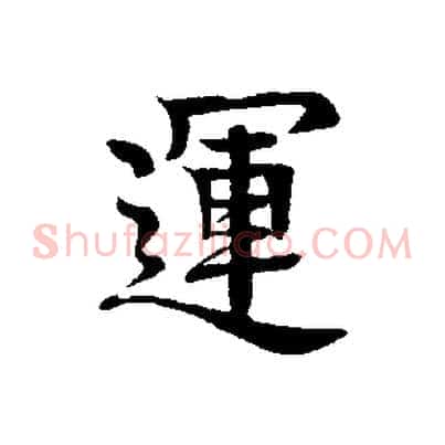 運