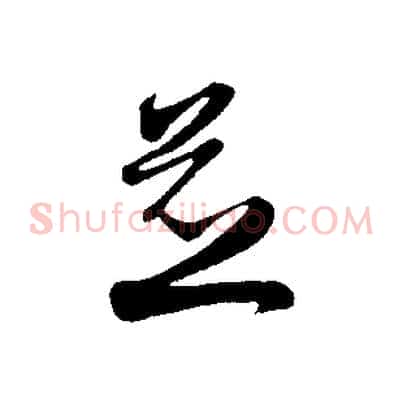 並