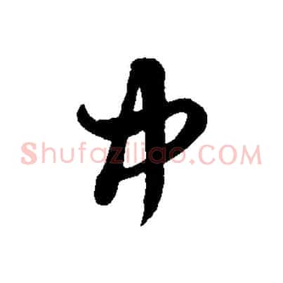 中