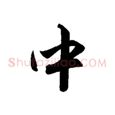 中