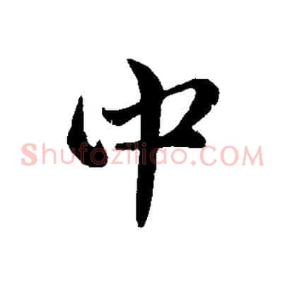 中