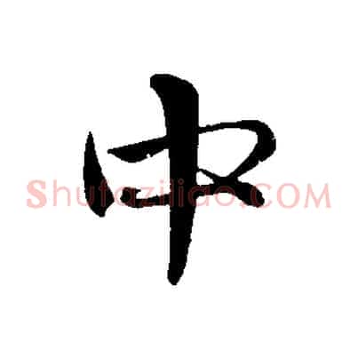 中