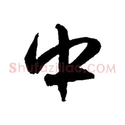 中