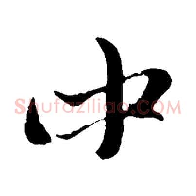 中