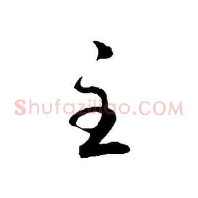 主