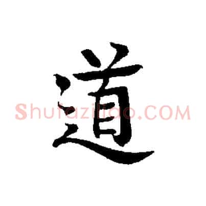 道
