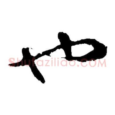 也