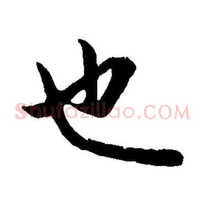 也