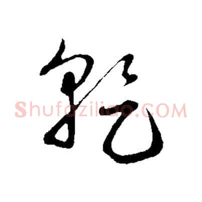 乾