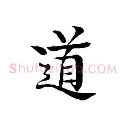 道