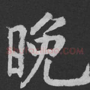 晚