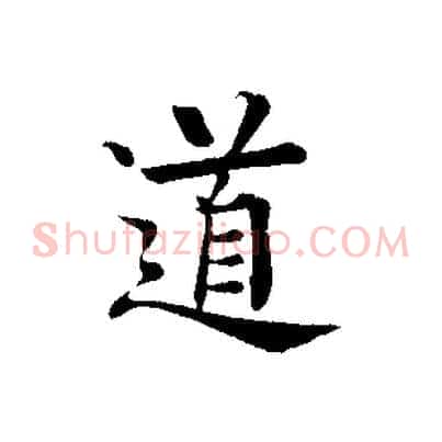 道