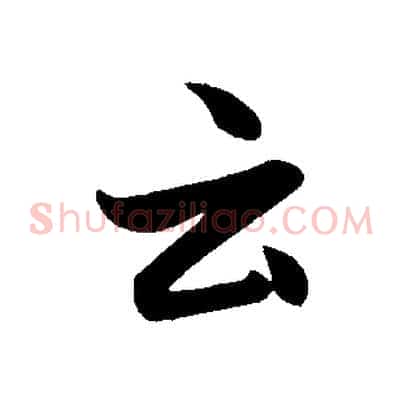 云