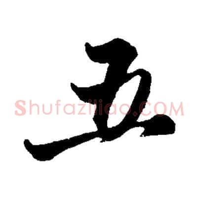 五