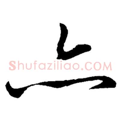 亦